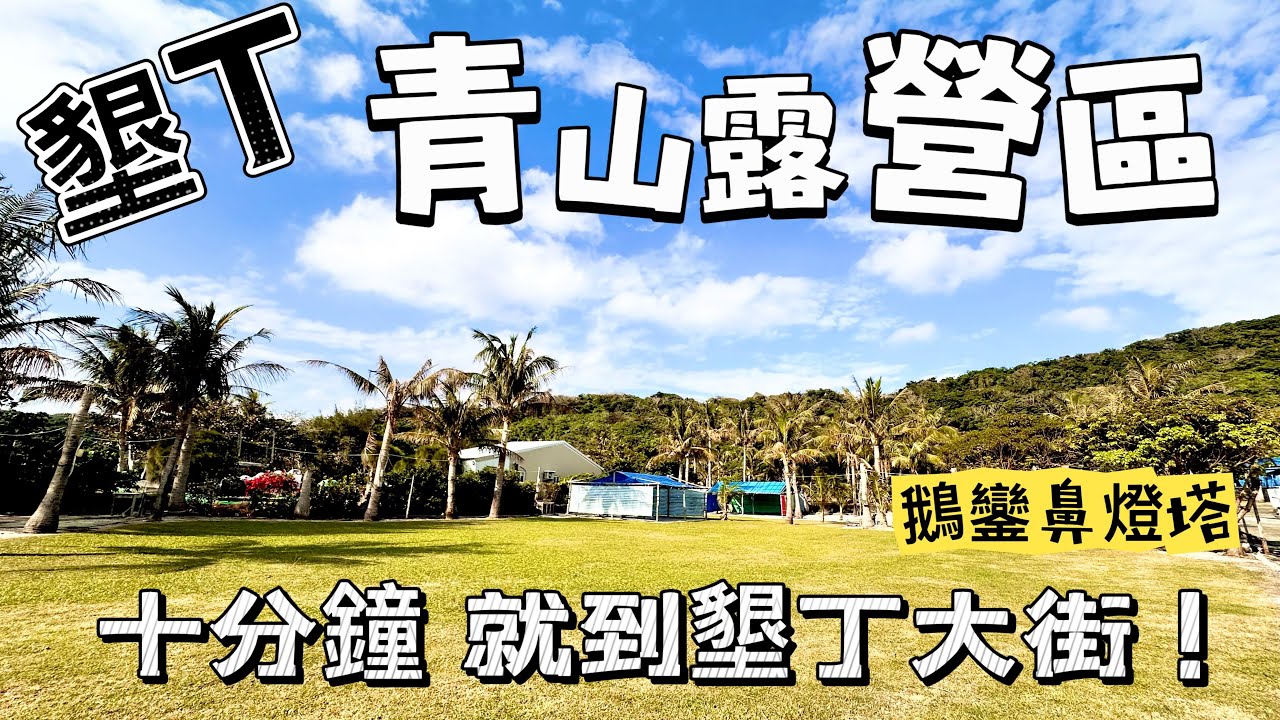 ［墾丁］青山露營區 到墾丁大街只要十分鐘！還有滿滿的雨棚區～
