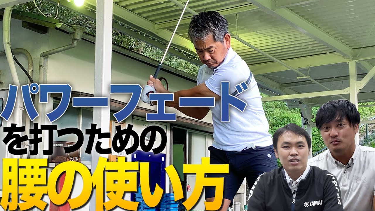 【パワーフェード】藤田寛之プロの腰の使い方！パワーフェードはどのように打っているのか