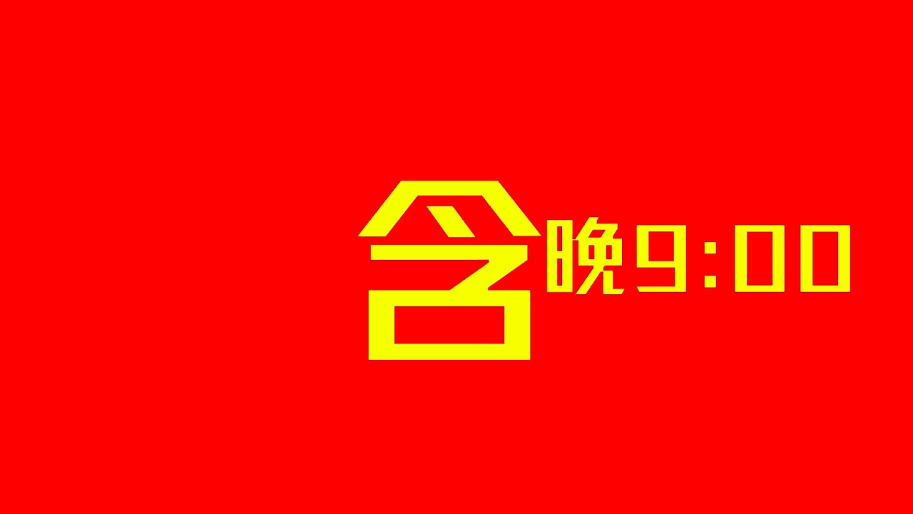 [JFFLIVE]大年初四 最後含晚