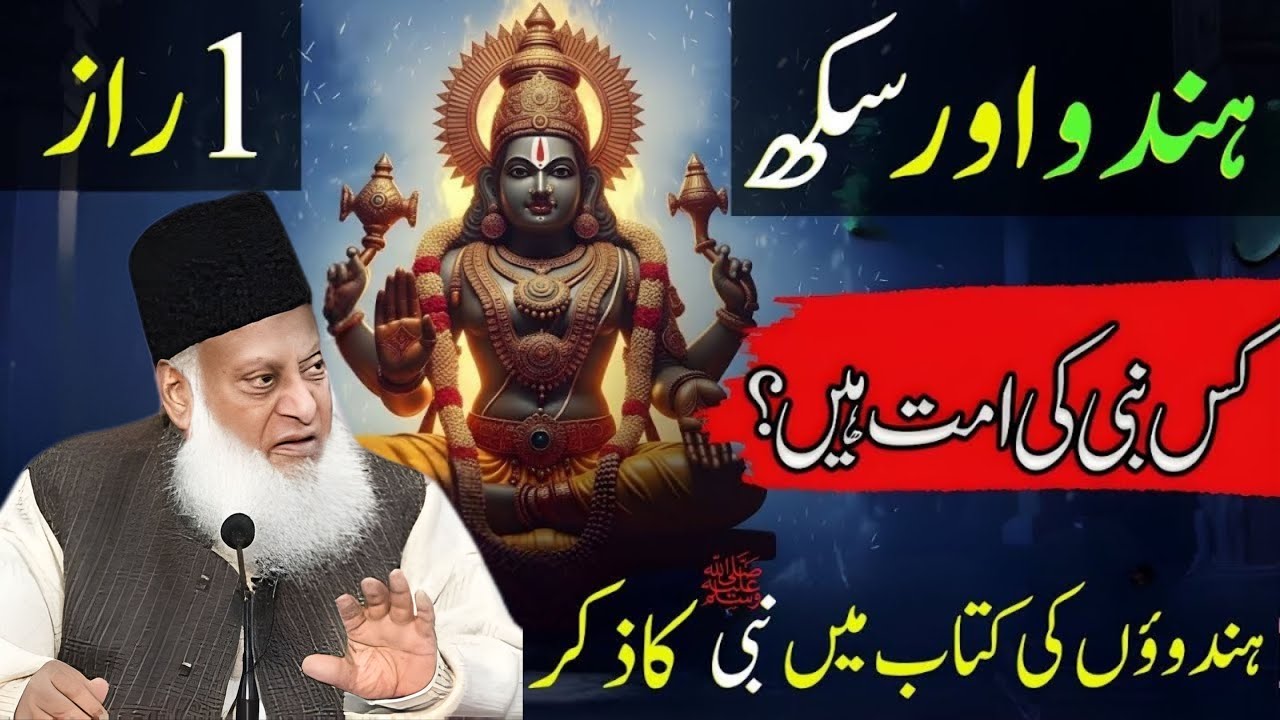 Hindu Aur Sikh Kis Ummat Se Hain? 🤔 | Purani Kitabon Ka Hairat Angaiz Raaz | Dr Israr Ahmad