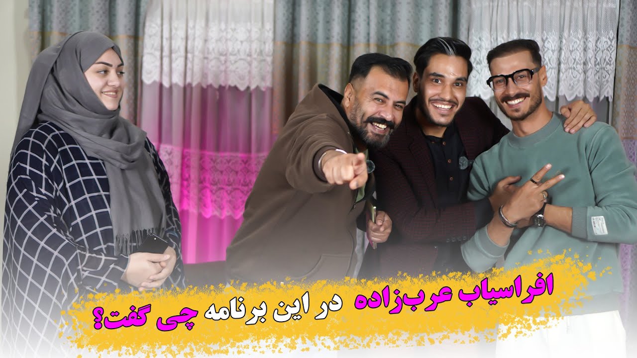 افراسیاب عرب‌زاده بعد از یک‌سال سکوت‌را شکست! در این برنامه چه‌گفت؟