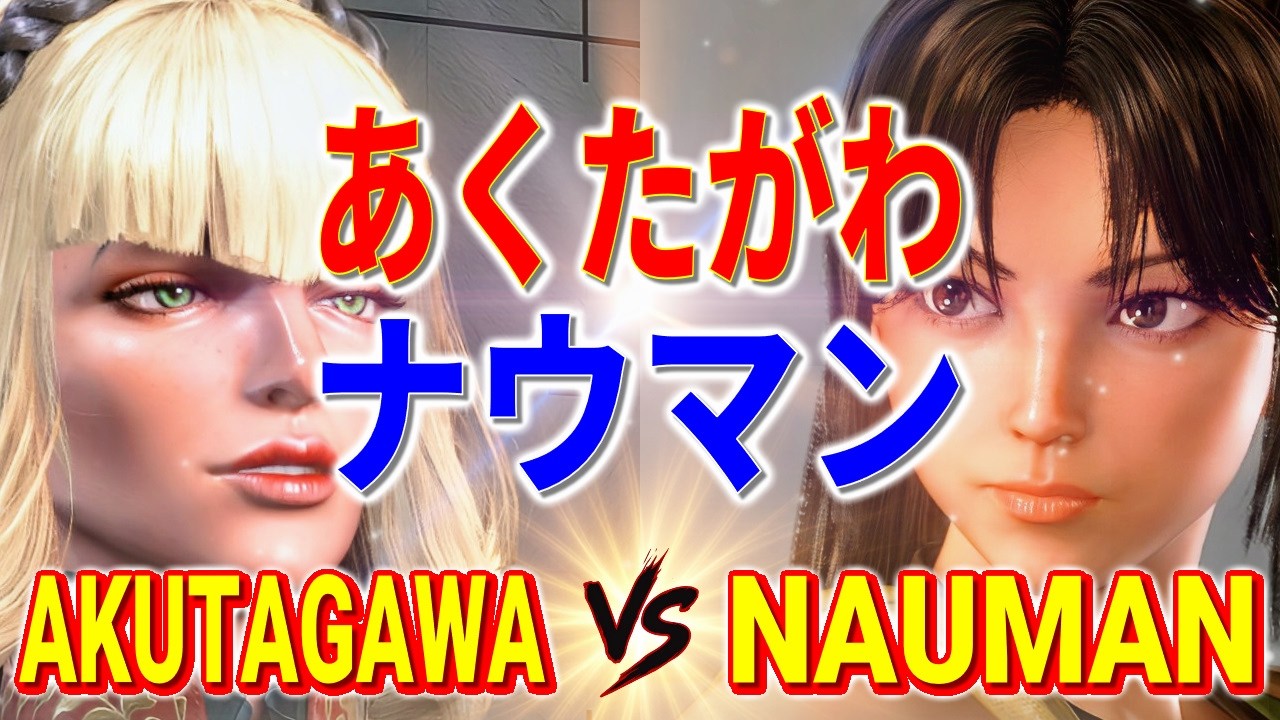ストリートファイター6【あくたがわ (マノン) VS ナウマン (舞)】AKUTAGAWA (MANON) VS NAUMAN (MAI) SFVI スト6