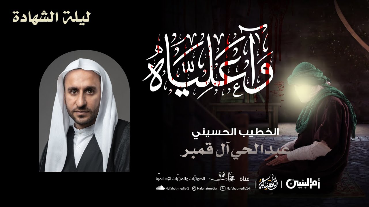 ليلة شهادة أمير المؤمنين (ع) 1444هـ | الخطيب الحسيني عبدالحي آل قمبر| حسينية الإمام الرضا (ع)