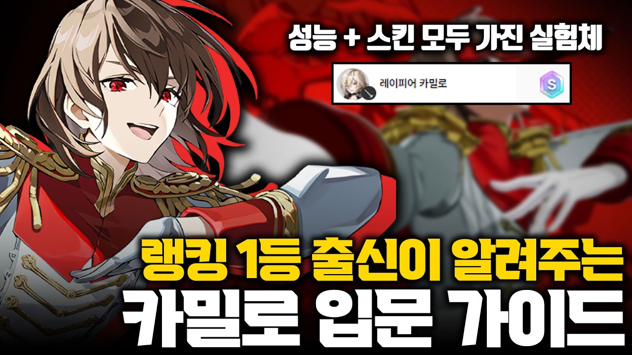 페르소나 콜라보 스킨 출시 기념 카밀로 기초 강의 (포지션, 장단점, 루트 추천, 스킬 활용법, 콤보, 디테일) ㅣ 이터널리턴