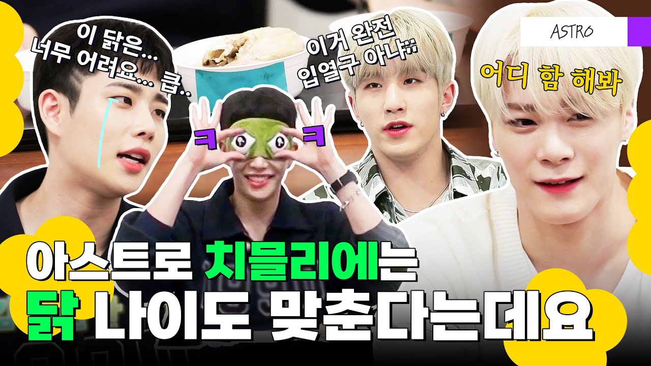 (ENG) [아스트로] 치킨에 이어 삼계탕 맛까지 구분 가.능.한. 멤버가 있다?