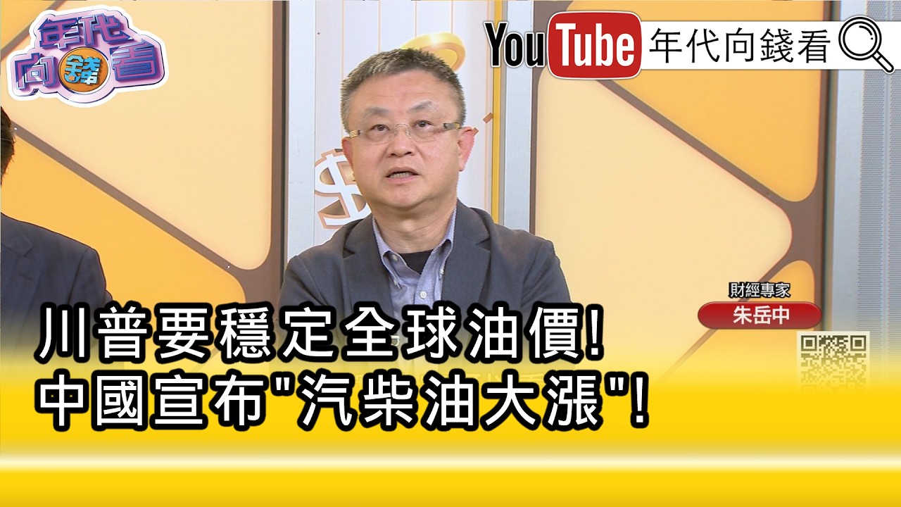 精彩片段》朱岳中:連 #中國 都撐不住了...【年代向錢看】2026.03.10@ChenTalkShow