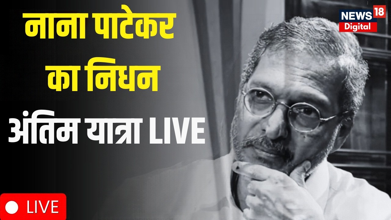 Nana Patekar Death News LIVE | नाना पाटेकर का निधन | अंतिम दर्शन | Nana Patekar Antim Yatra