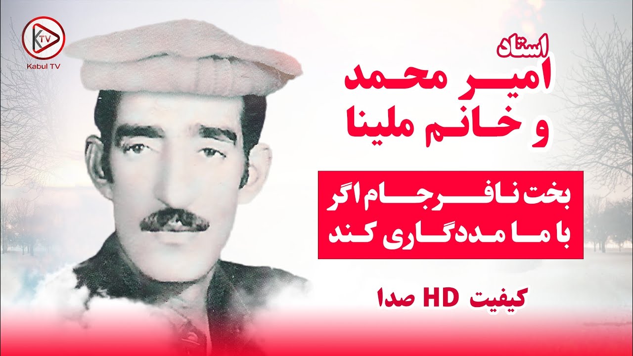 از آهنگهای غزل افغانی استاد امیر محمد و خانم ملینا باختری بخت نافرجام اگر