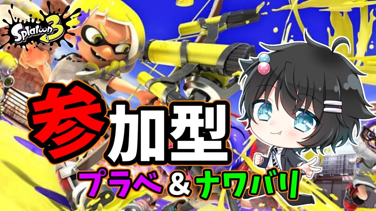 Splatoon3【スプラトゥーン３】 (ライブ)視聴者参加型配信(初見優先・合流歓迎)「概要欄必読」