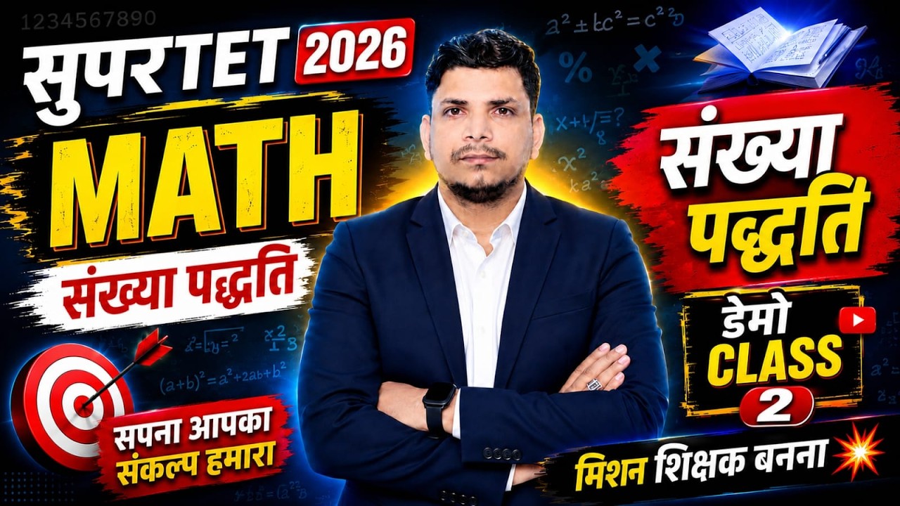 सुपर टेट जबर्दस्त class शुरू /super tet class /supertet math class  /SUPER TET 2026/SUPER TET CLASS