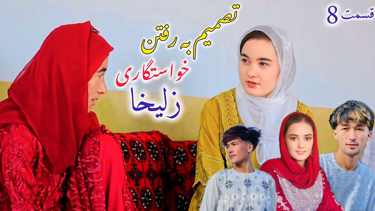 فیلم کوتاه هزارگی زلیخا قسمت هشتم تصمیم بچه خان برای خواستگاری زلیخا وصحبتهای خان new hazaragi drame