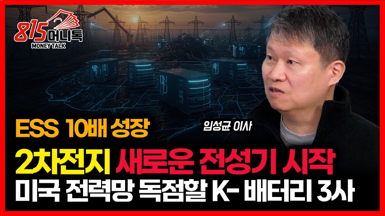 2차전지 전성기 2 막을 열 ESS.. LG엔솔, 삼성SDI, SK이노 말고는 대안이 없는 이유 ㅣ배터리다이브 임성균 이사