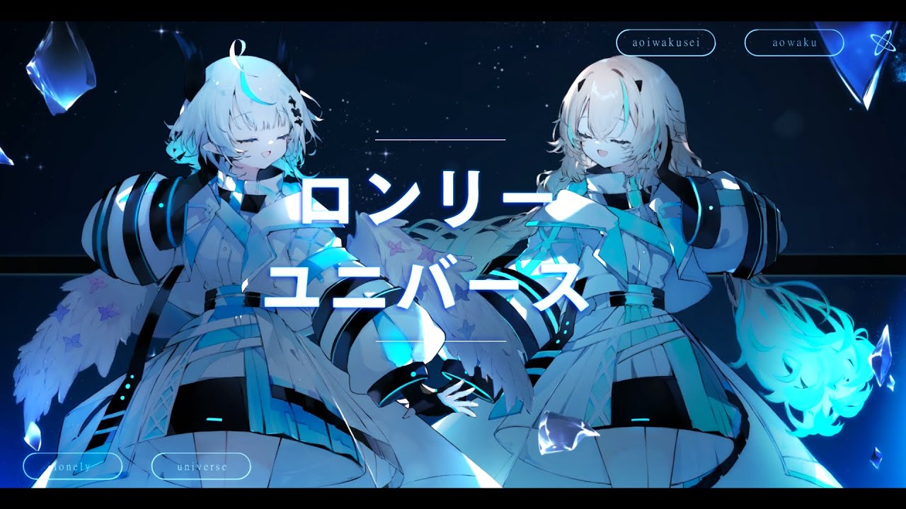 【 歌ってみた 】ロンリーユニバース - Aqu3ra / 惑世いと×碧生ねの【#新人Vtuber 】