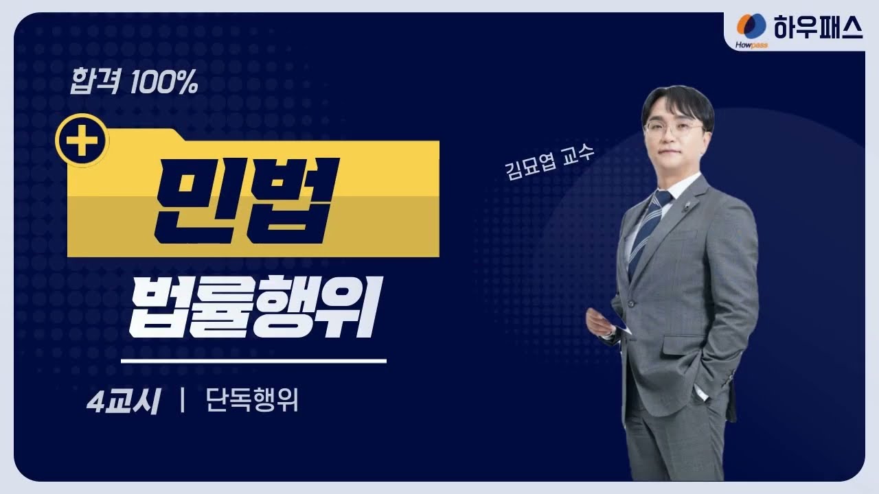 [강의 Clip] 법률행위 #김묘엽 교수
