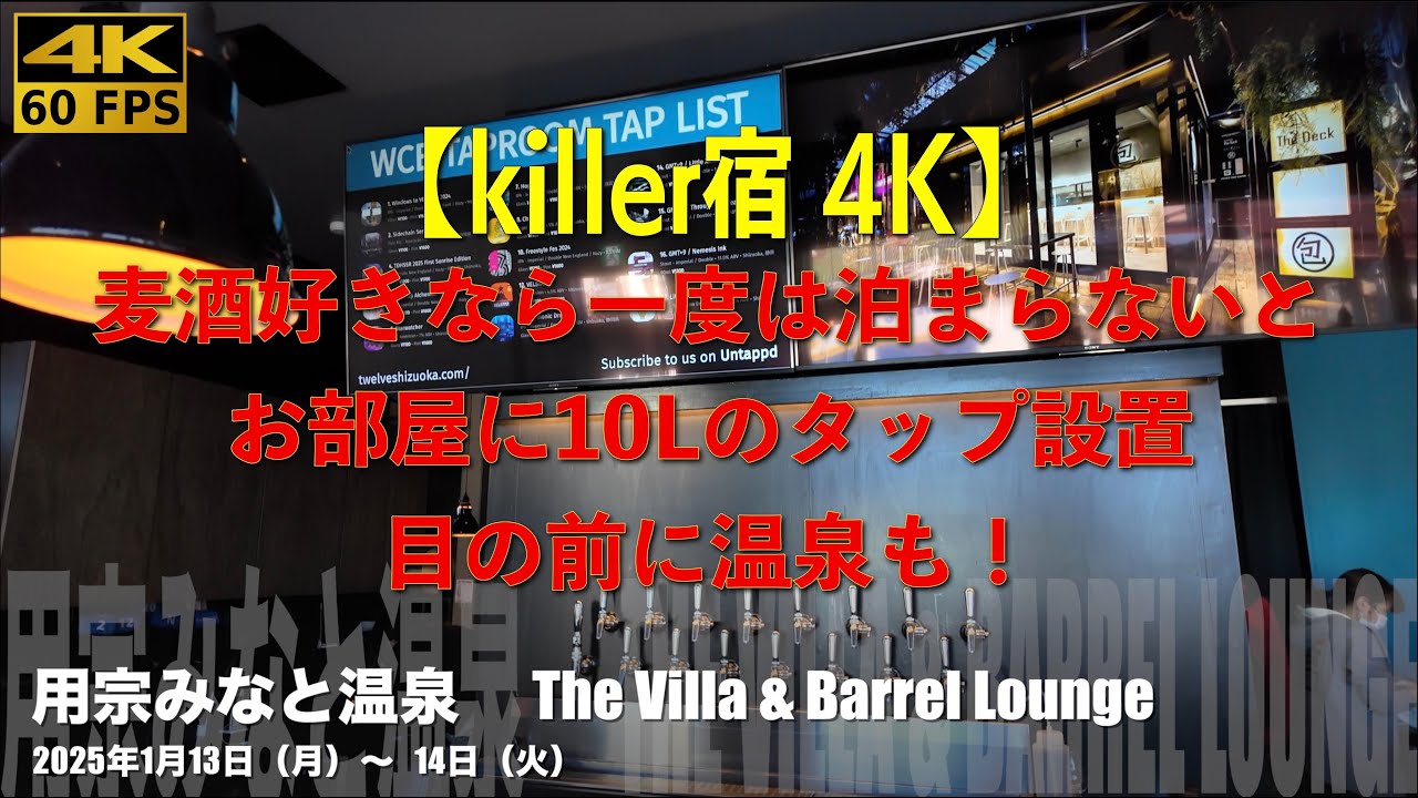 【killer宿4K】静岡市清水区用宗の麦酒好きには神宿、タップ付きのお部屋に泊まる体験は是非一度！