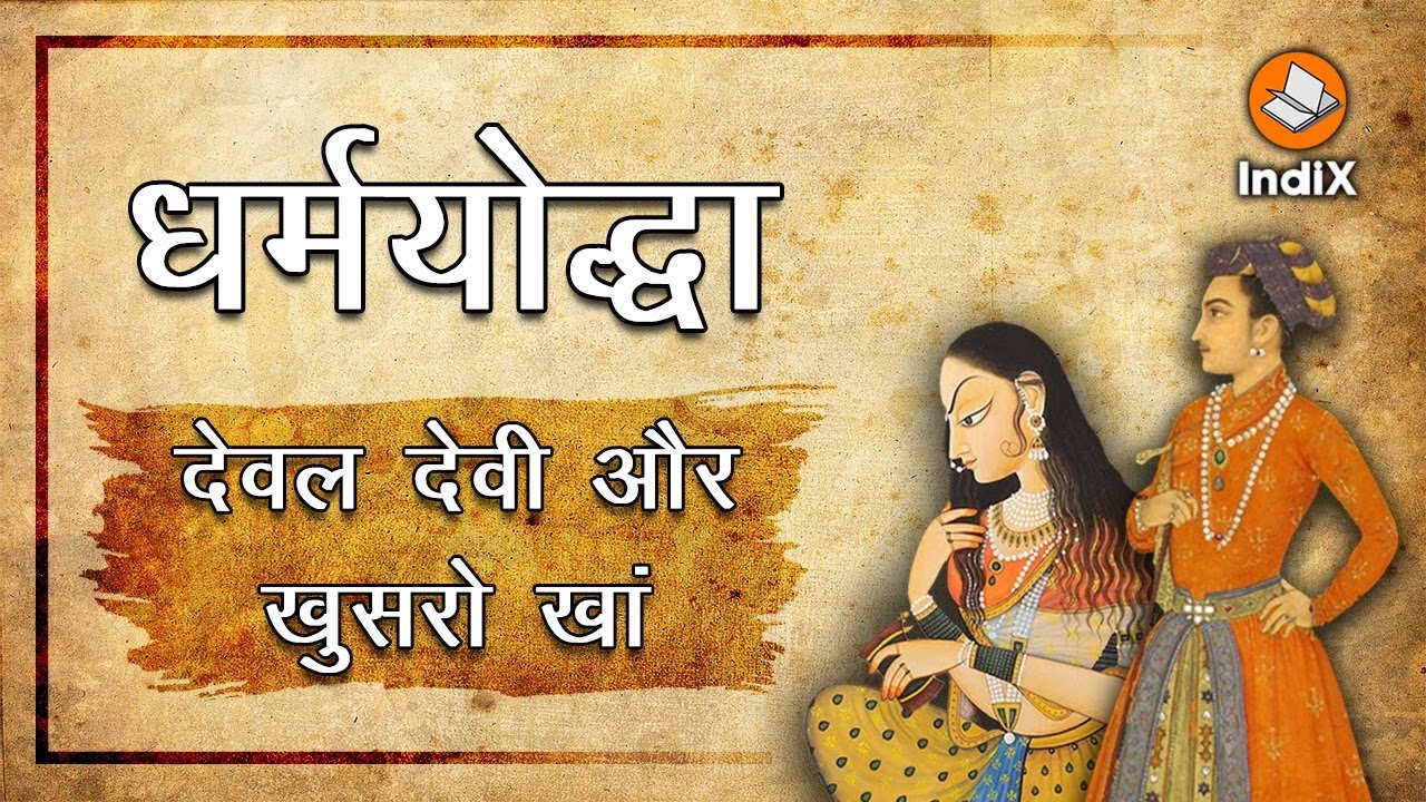 Deval Devi and Khusro Khan, Who Established Hindu Empire in Delhi, देवल देवी और खुसरो खान की कहानी