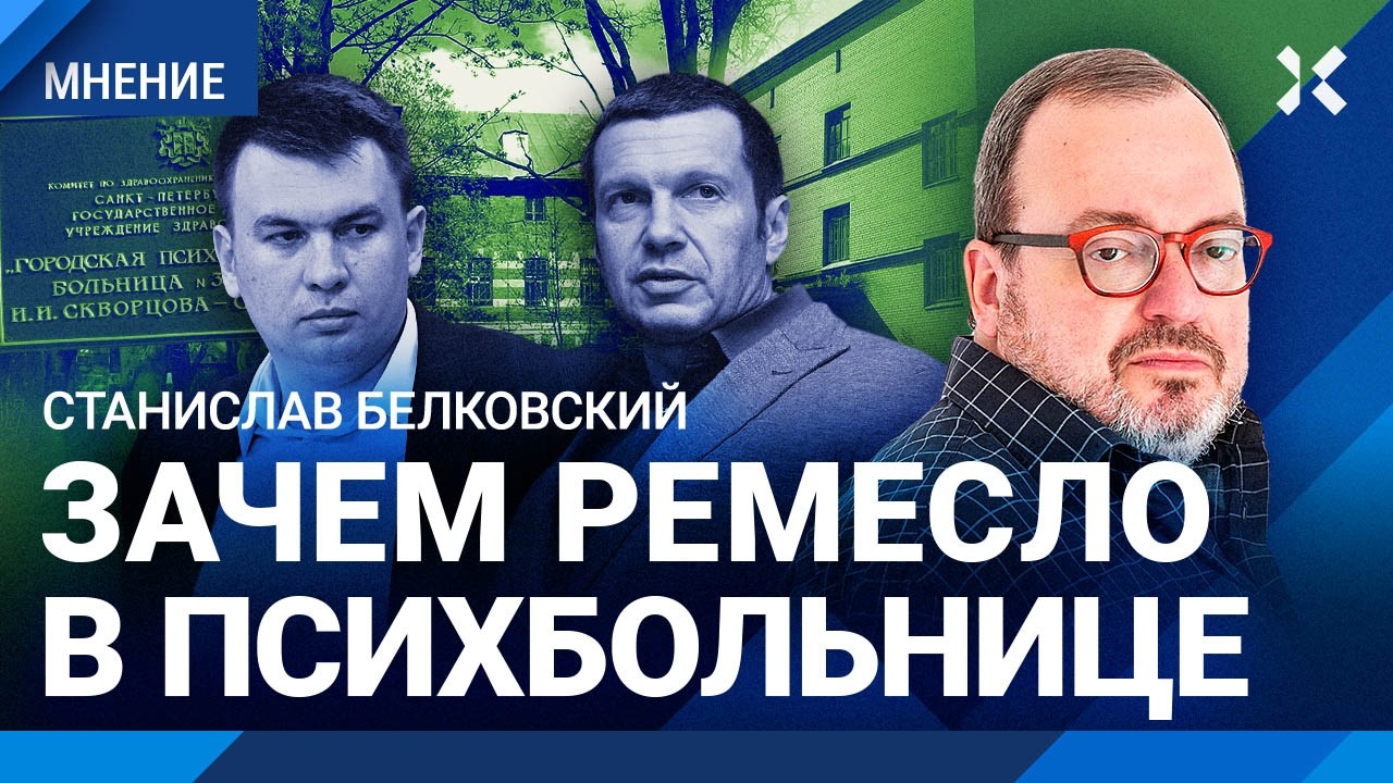 БЕЛКОВСКИЙ: Сегодня Ремесло, завтра — Соловьев. Выбор: психбольница или уголовное дело.