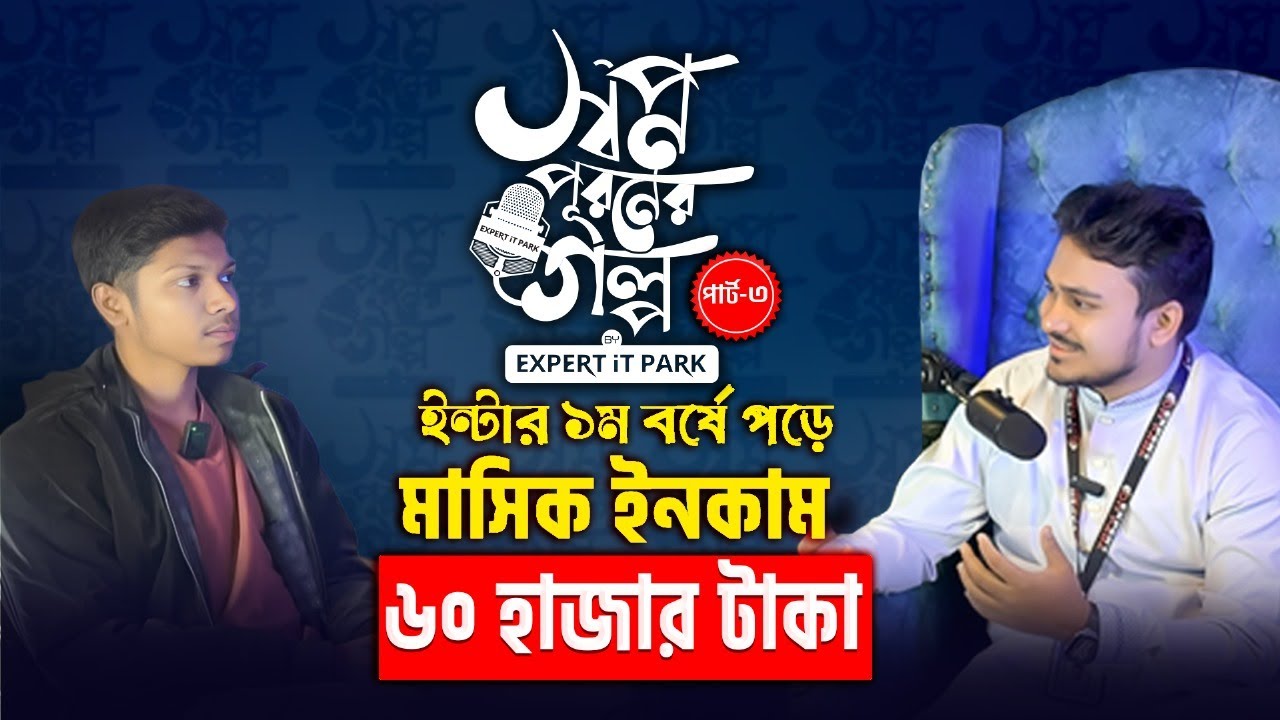 পাঠ স্বপ্ন পূরণের গল্প পার্ট 03 I Freelancer Faruk