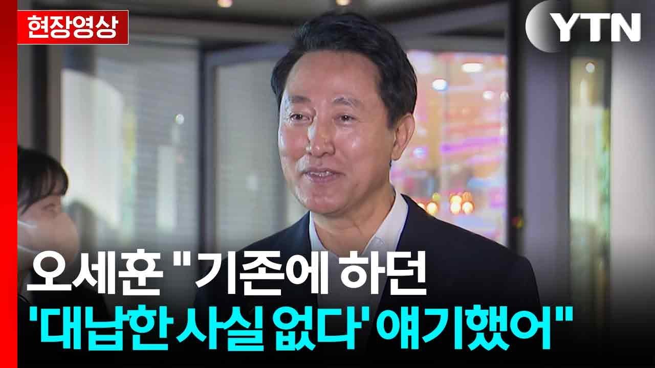 [현장영상+] 오세훈 