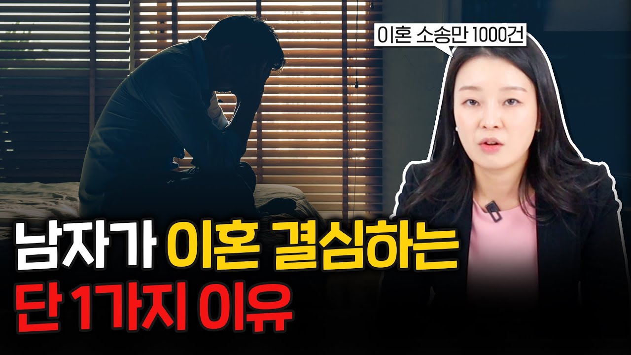 남자가 이혼을 결심하는 진짜 이유는 이것입니다.