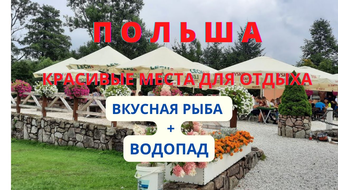 👌 Польша Красивые места👍 Вкусная рыба🦈 Водопад🔆 Отличный отдых