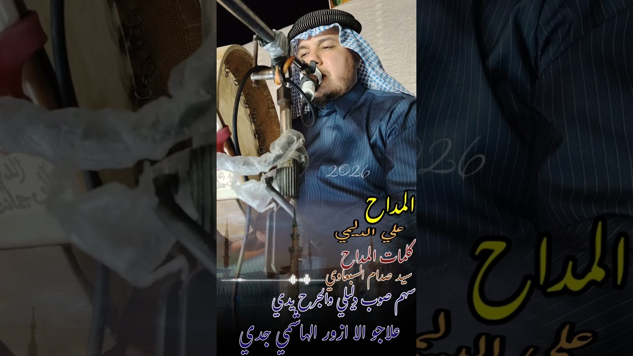 سهم صوب دليلي والجرح يدي المداح علي الدليمي كلمات المداح سيد صدام السبعاوي♥️