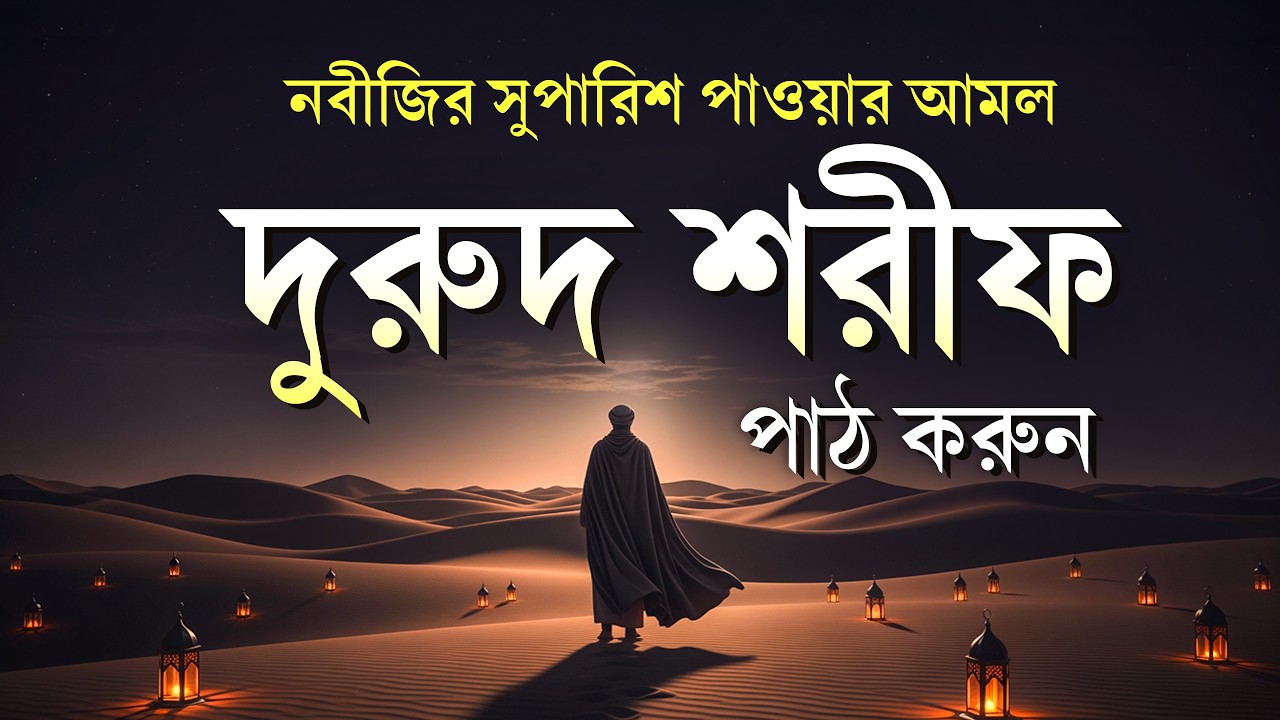 জুমার দিনে বেশি বেশি দরুদ শরীফ পড়ুন | Jummar Durud Sharif | Jumma Special