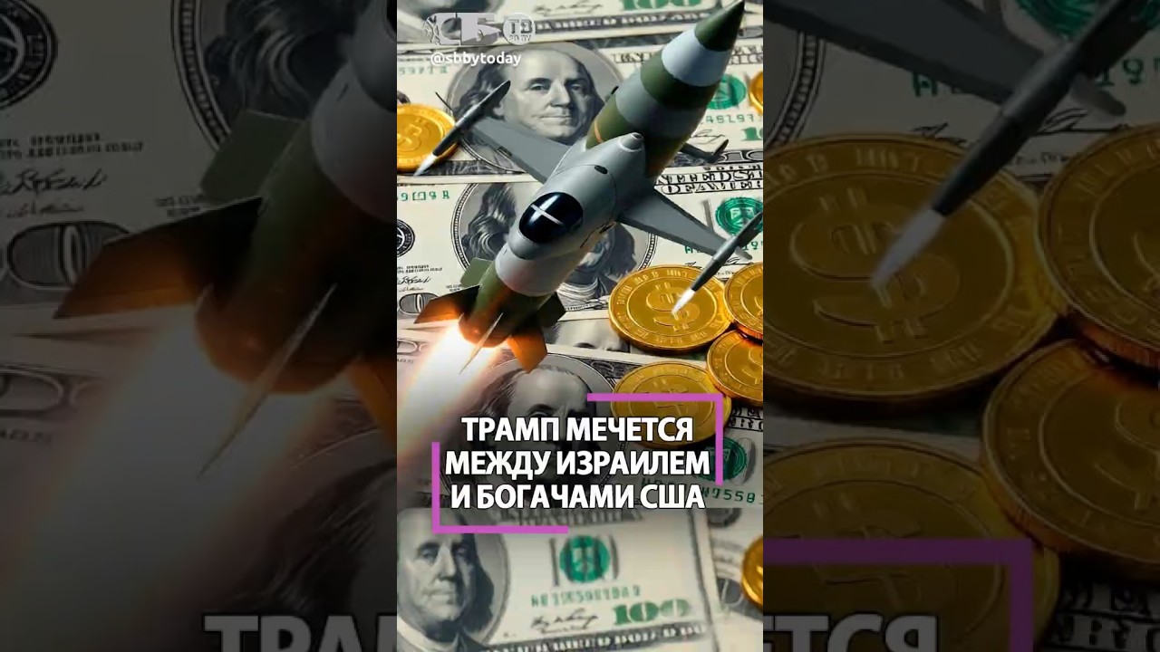Иран нашел больное место Трампа! Чего США стоит любовь Израиля?