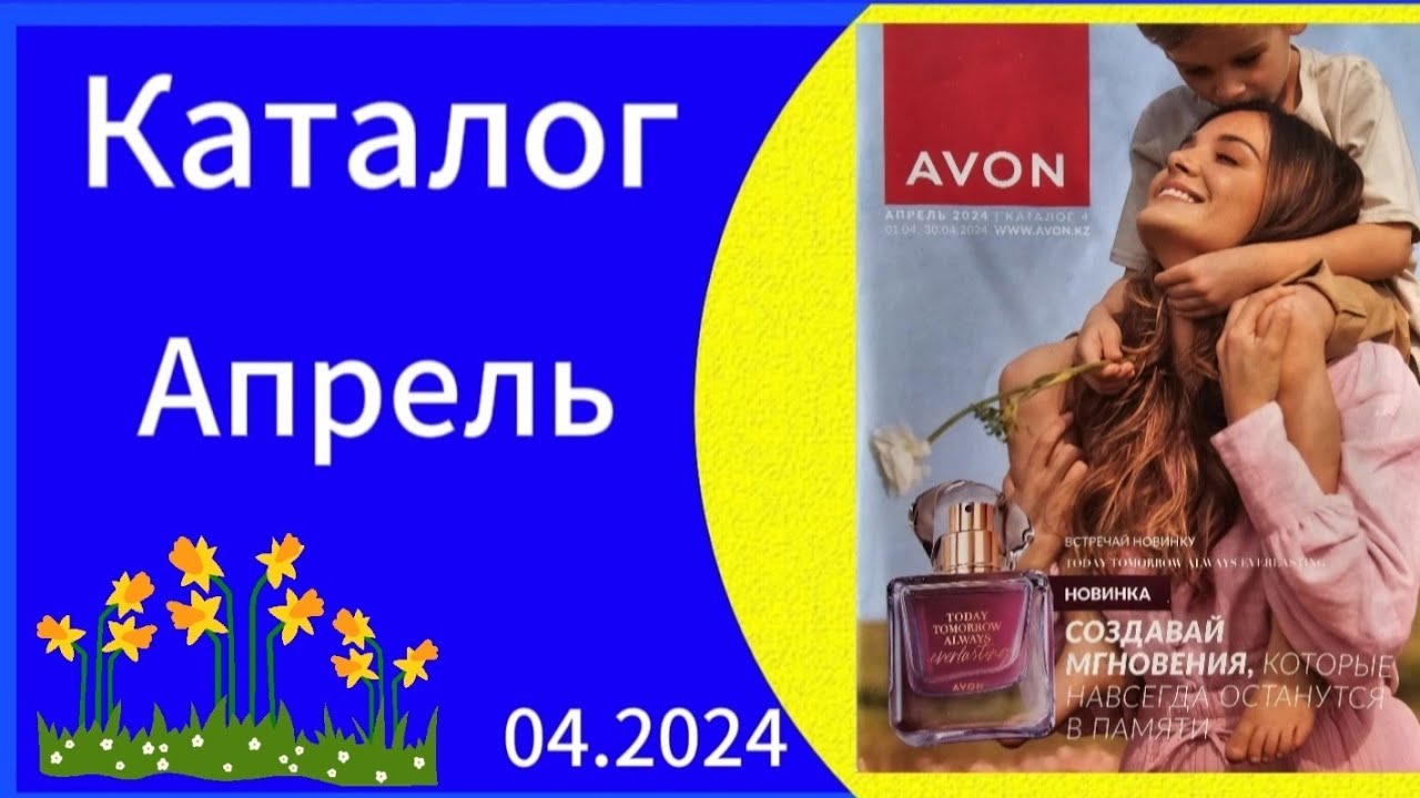 AVON Листаем новый весенний 04 КАТАЛОГ Апрель/ april catalogue 2024