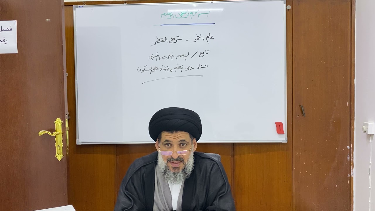 دروس في علم النحو - شرح القطر- بناء الاسم على الضم والسكون -سماحة السيد ناصر الحسيني حفظه الله ورعاه