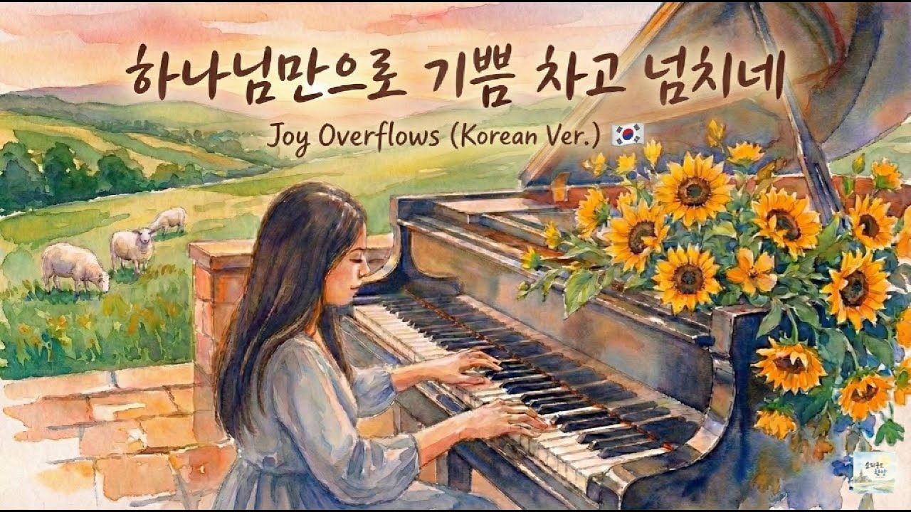 하나님만으로 기쁨 차고 넘치네 (Joy Overflows) - 