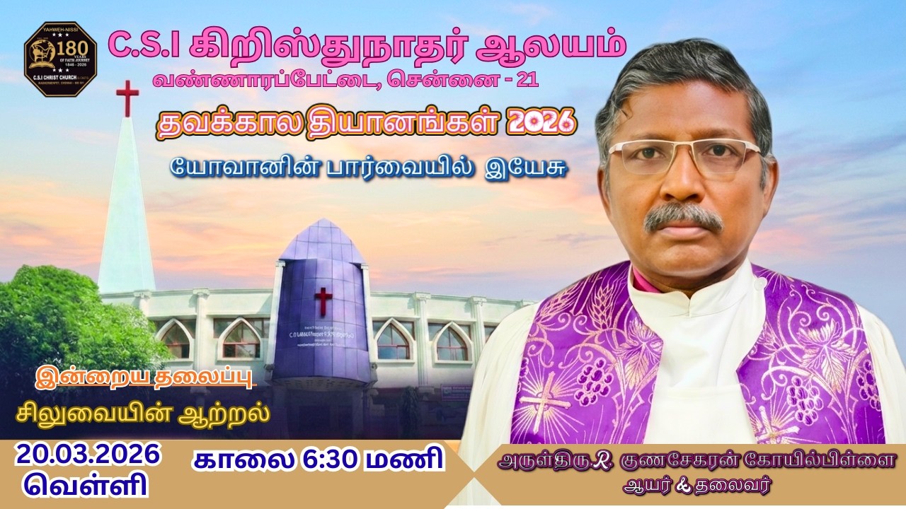 LIVE 20.03.2026 | 6:30 AM | DAY - 27 LENT SERVICE | CSI Christ Church Washermenpet, Ch-21