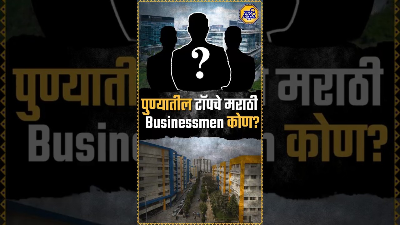 Pune Marathi Businessman: 'पुणे' शहरातील यशस्वी 'Businessmen'? | Marathi Entreprenuers | Pune
