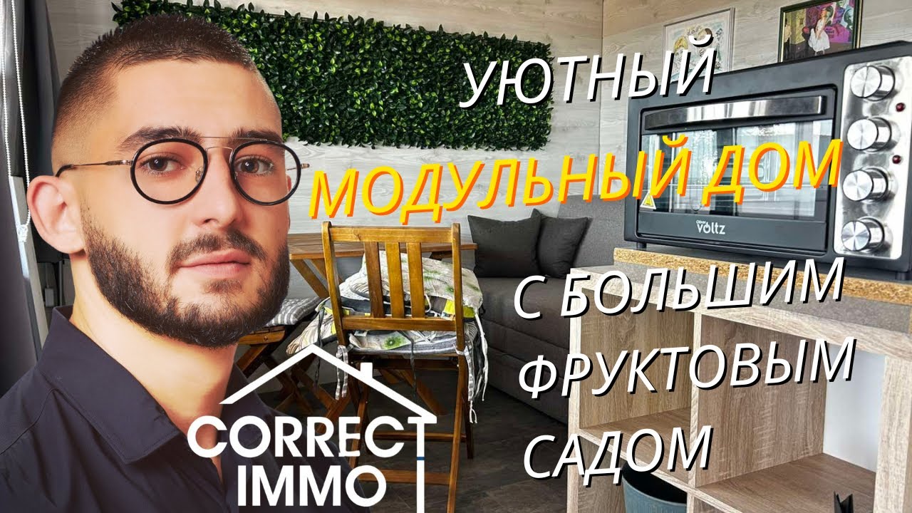 УЮТНЫЙ МОДУЛЬНЫЙ ДОМ С БОЛЬШИМ ФРУКТОВЫМ САДОМ