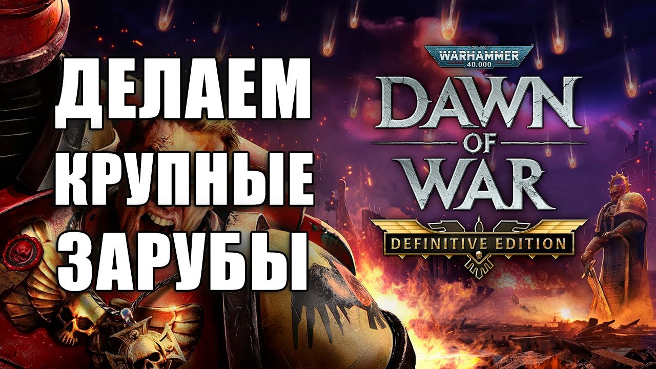 Крупные зарубы (нубов) 💥 Dawn of War Definitive Edition #warhammer40000 #DefinitiveEdition