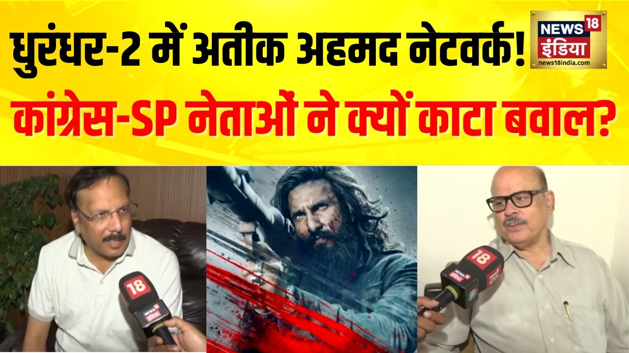 Dhurandhar 2 Controversy : Atiq Ahmed पर बवाल! Congress ने उठाए Propaganda के सवाल | Fake Currency
