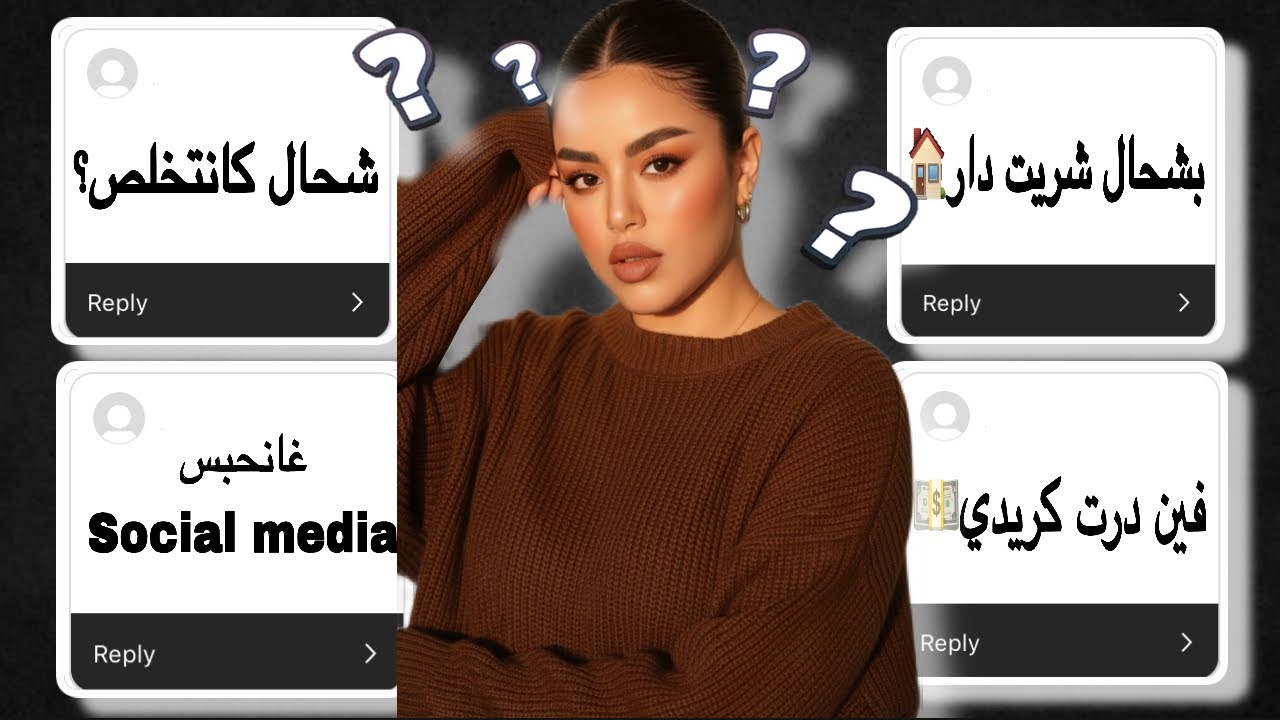 جاوبت على اسئلتكم💁‍♀️بشحال شريت داري🏡واش درت كريدي😳شكون المؤترة لي كاتعجبني🤫
