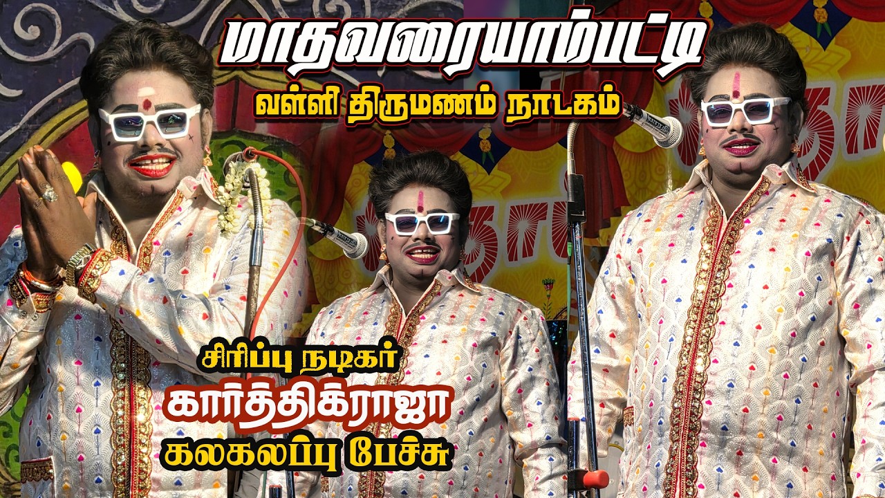 திருப்பத்தூர் அருகில் மாதவரையம்பட்டி கிராமத்தில் வள்ளி திருமணம் நாடகம்