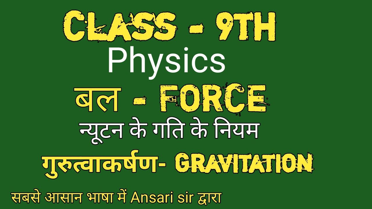 9th  PHYSICS # भौतिकी # बल तथा गति के नियम # गुरुत्वाकर्षण बल | G और g में अन्तर | द्रव्यमान और भार 