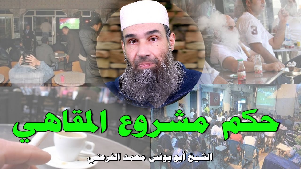 حكم مشروع المقاهي || الشيخ أبو يونس محمد الفرعني (FHD)