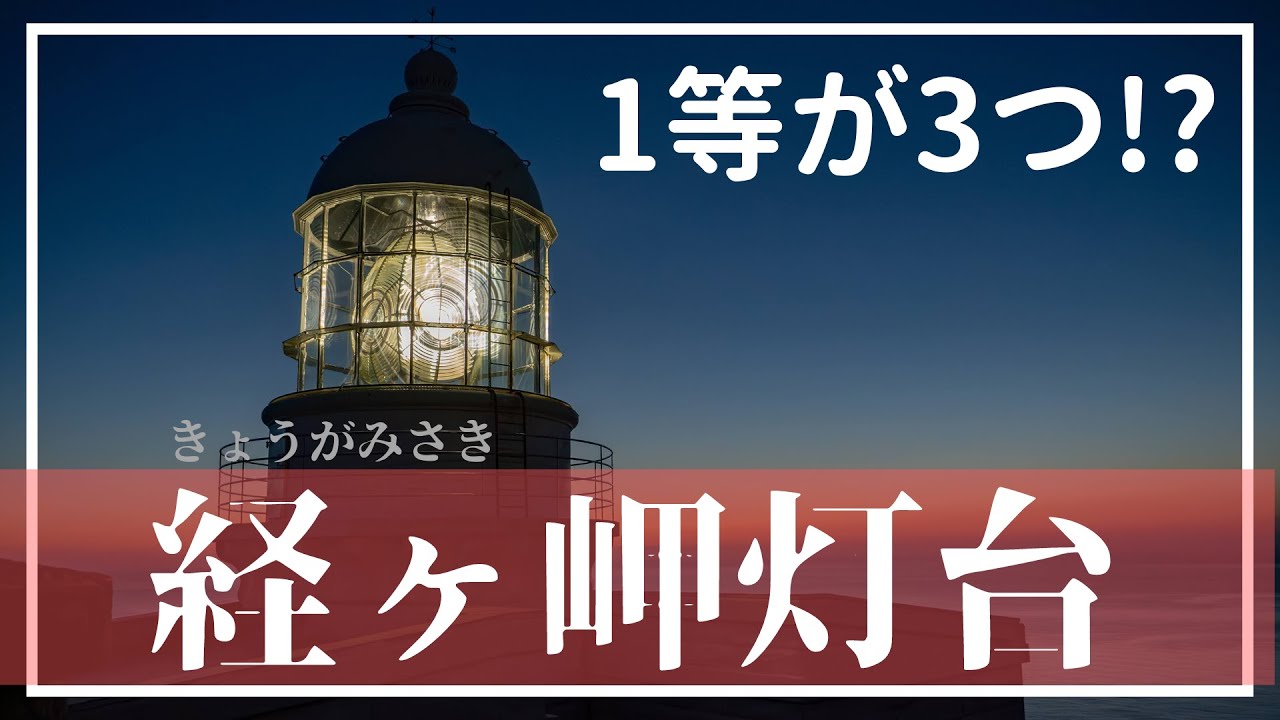 経ヶ岬灯台（京都府京丹後市）