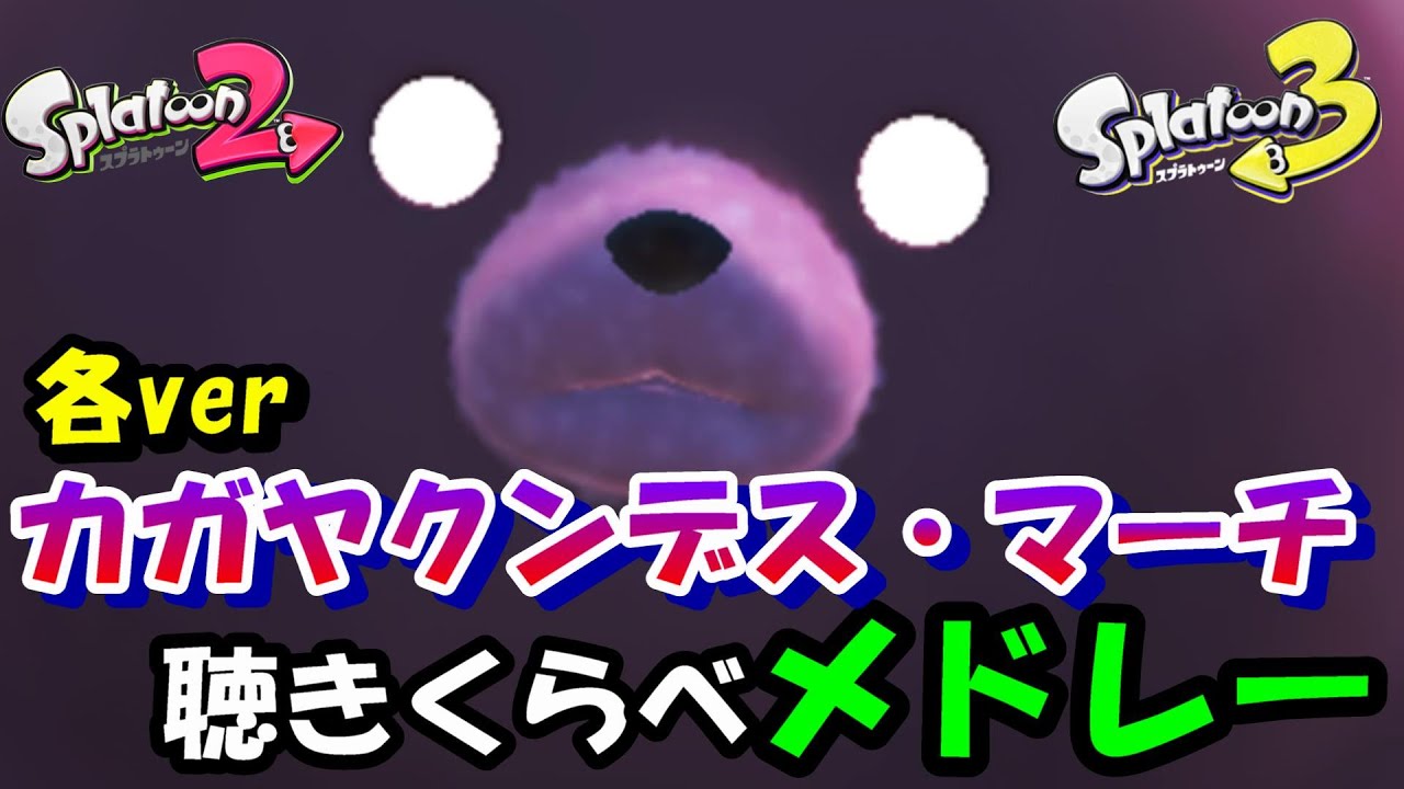 【スプラトゥーン３ BGM】各verカガヤクンデス・マーチ聴きくらべメドレー【サーモンラン、ヒーローモード】