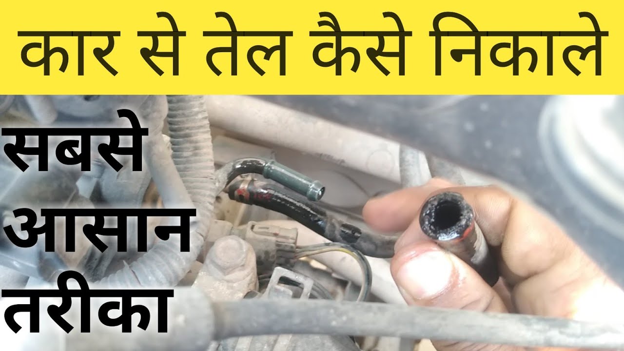 बिना पाइप कार से तेल कैसे निकाले|car se petrol kaise nikale|best way to take out fuel from car