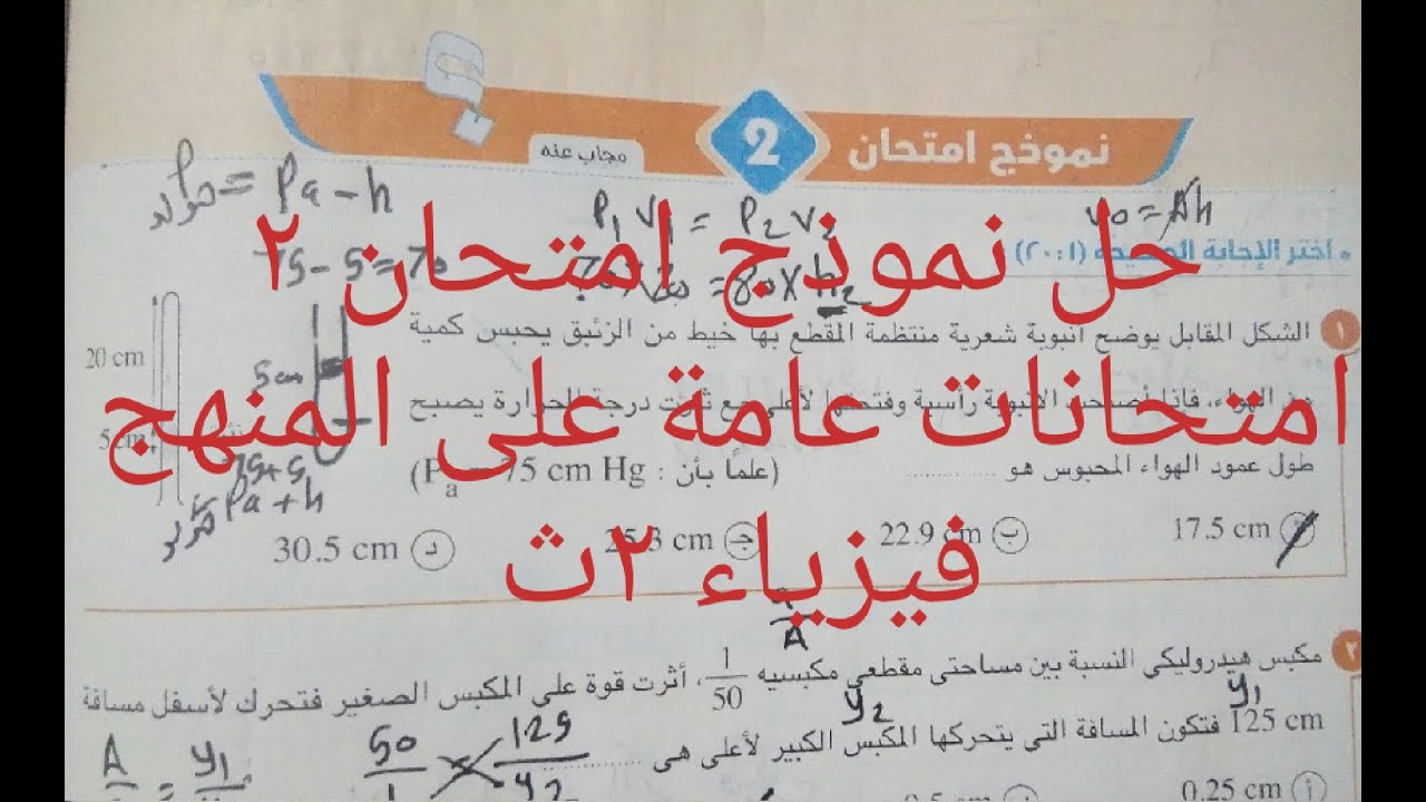 حل نموذج امتحان ٢.. نماذج عامة على المنهج فيزياء 2ث