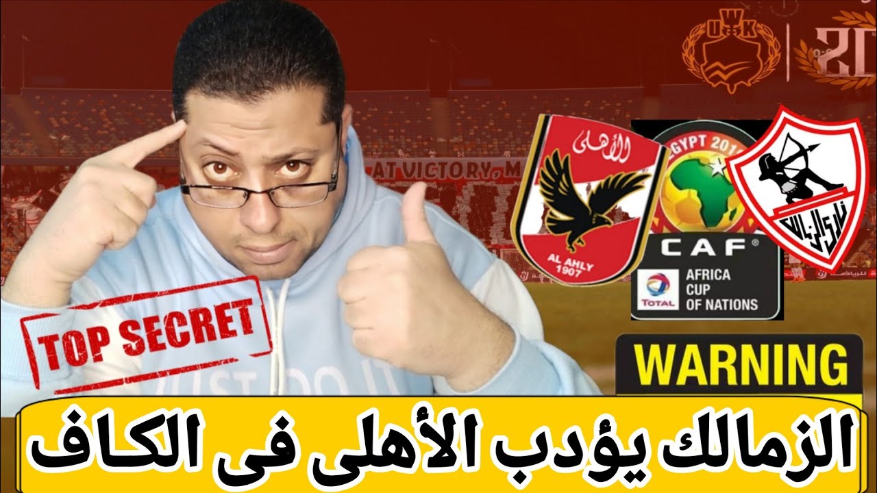الأهلى يفرم الزمالك بأقوى قرار فى الكاف😱✨طرد مدرب الزمالك✨كيف تسبب الزملكاويه فى بكاء جماهير الأهلى؟