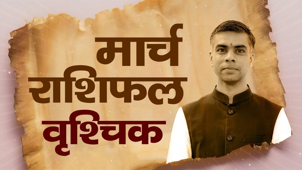 वृश्चिक राशि मार्च 2026 राशिफल  | Scorpio Monthly Horoscope March 2026 | मासिक विश्लेषण Vaibhav Vyas