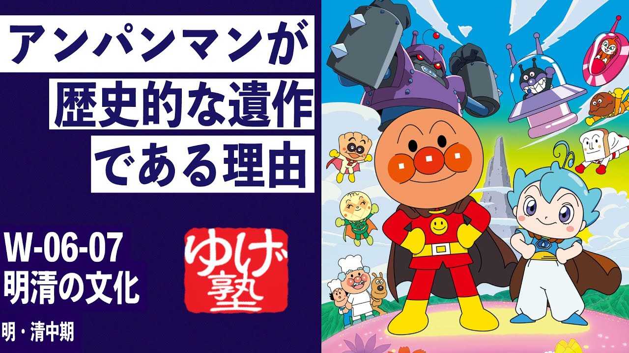無料【世界史Ⅲ】W-06-07　明清の文化  ～ アンパンマンが歴史的な遺作である理由／《世史06》明・清中期