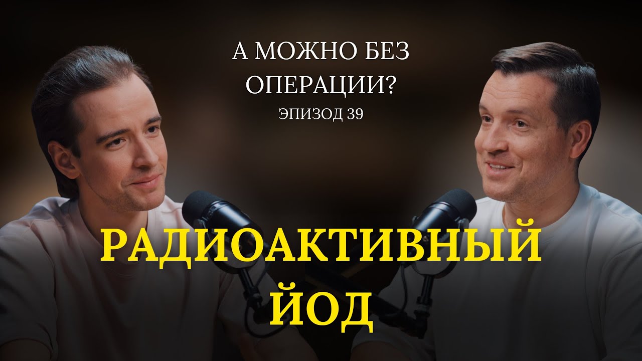 Радиоактивный йод.  В гостях – Слащук Константин Юрьевич // 39 выпуск