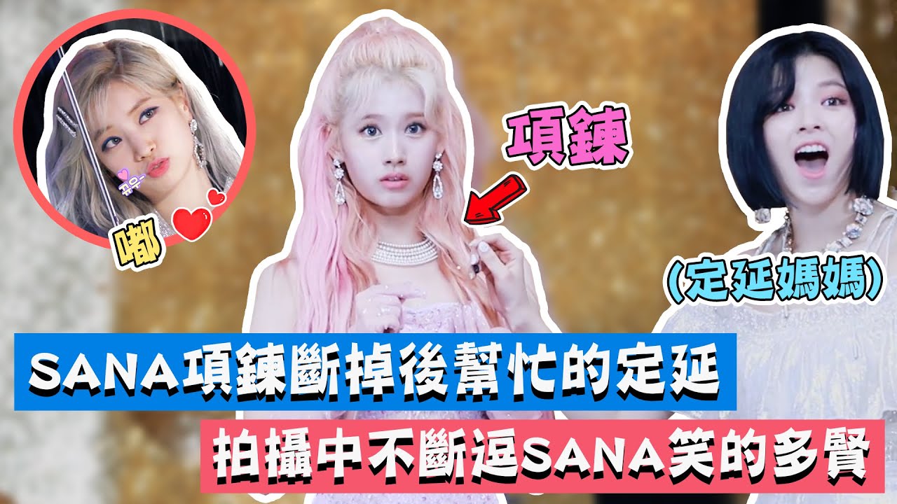 【TWICE】SANA項鍊斷掉後幫忙修理的定延媽媽，拍攝中不斷逗SANA笑的多賢｜SANA Feel Special MV拍攝
