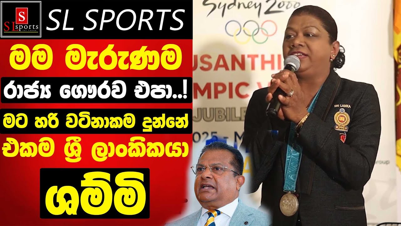 මම මැරුණට පසු රාජ්‍ය ගෞරව එපා..! / මට හරි වටිනාකම දුන්නේ එක ශ්‍රී ලාංකිකයා ශම්මි - Susanthika